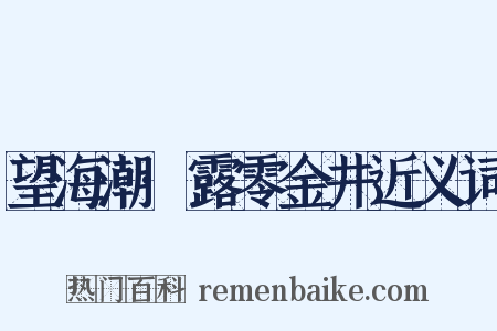 望海潮·露零金井近义词是什么意思的图片